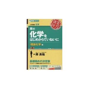 翌日発送・岸の化学をはじめからていねいに　理論化学編/岸良祐｜honyaclubbook