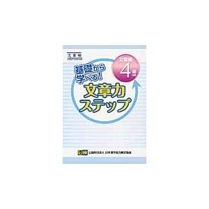 翌日発送・基礎から学べる！文章力ステップ　文章検４級対応/日本漢字能力検定協会｜honyaclubbook