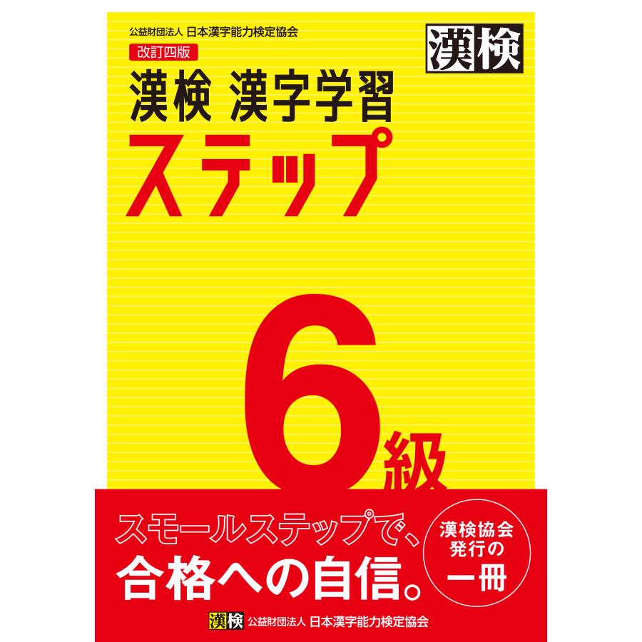漢検6級漢字学習ステップ 改訂四版/日本漢字能力検定協会 : Honya