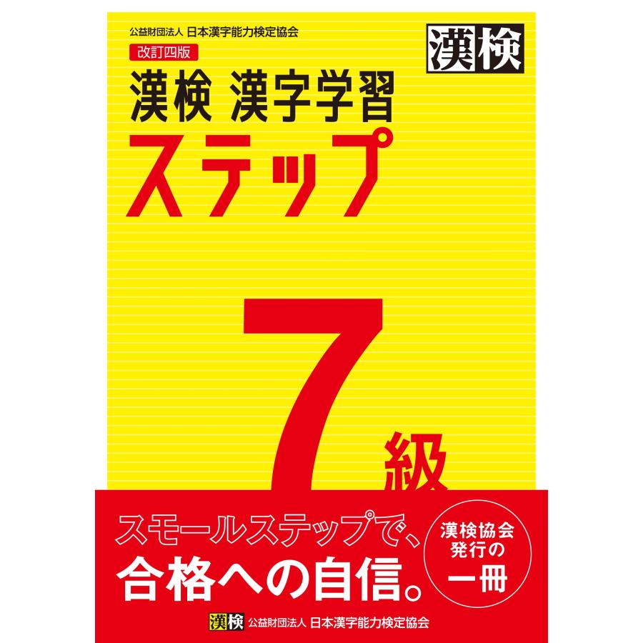 漢検７級漢字学習ステップ 改訂四版 日本漢字能力検定協会 Thebostancihotel