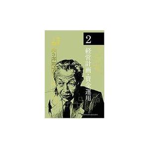 翌日発送・一倉定の社長学シリーズ 2 新装版/一倉定