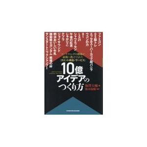 翌日発送・〈大ヒット商品・サービス〉10億アイデアのつくり方/橋本
