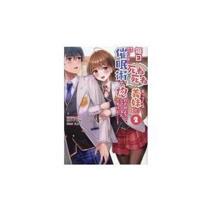 翌日発送・毎日死ね死ね言ってくる義妹が、俺が寝ている隙に催眠術で惚れさせようとしてくる ２/田中ドリル｜honyaclubbook