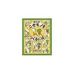ぼくのニセモノをつくるには/ヨシタケシンスケ : Honya Club.com Yahoo