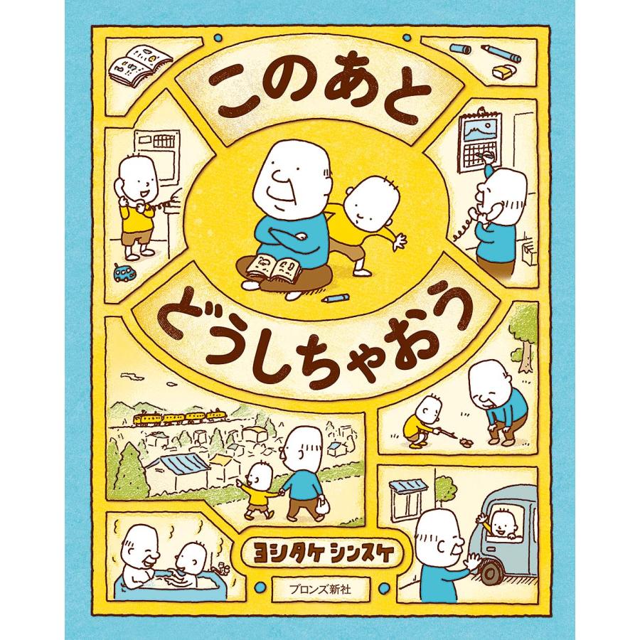 このあとどうしちゃおう/ヨシタケシンスケ : Honya Club.com Yahoo!店