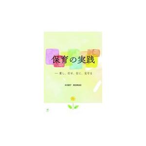 翌日発送・保育の実践/本吉圓子｜honyaclubbook