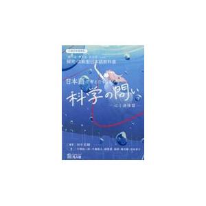 翌日発送・日本語で考えたくなる科学の問い 下/田中祐輔 : Honya Club