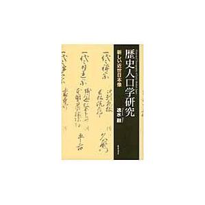 またの日送りとどける・謂われ因縁個体数学修める/速水融 その他趣味-趣味-趣味その他
