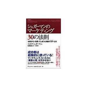 シュガーマンのマーケティング３０の法則/ジョセフ・シュガーマ｜honyaclubbook