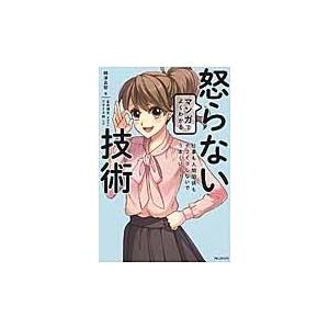 翌日発送・マンガでよくわかる怒らない技術/嶋津良智｜honyaclubbook