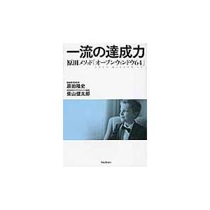 翌日発送・一流の達成力/原田隆史｜honyaclubbook