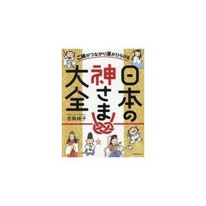 日本の神さま大全/吉岡純子｜honyaclubbook