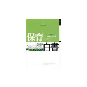 保育白書 ２０１９年版/全国保育団体連絡会｜honyaclubbook