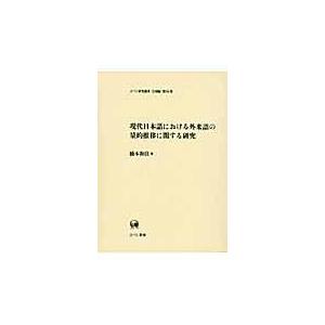 現代日本語における外来語の量的推移に関する研究/橋本和佳｜honyaclubbook