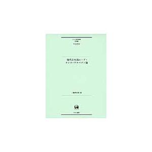 翌日発送・現代日本語ムード・テンス・アスペクト論/工藤真由美 