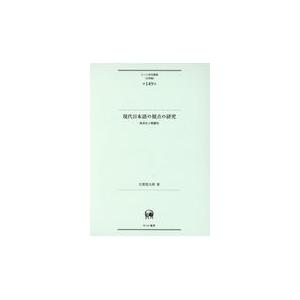 翌日発送・現代日本語の視点の研究/古賀悠太郎｜honyaclubbook