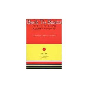 翌日発送・バック・トゥ・ベーシックスＡＡビギナーズ・ミーティング/ワリー・Ｐ． | 