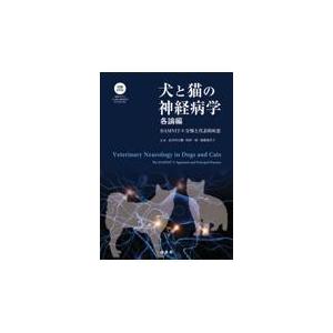 翌日発送・犬と猫の神経病学 各論編/長谷川大輔 : Honya Club.com