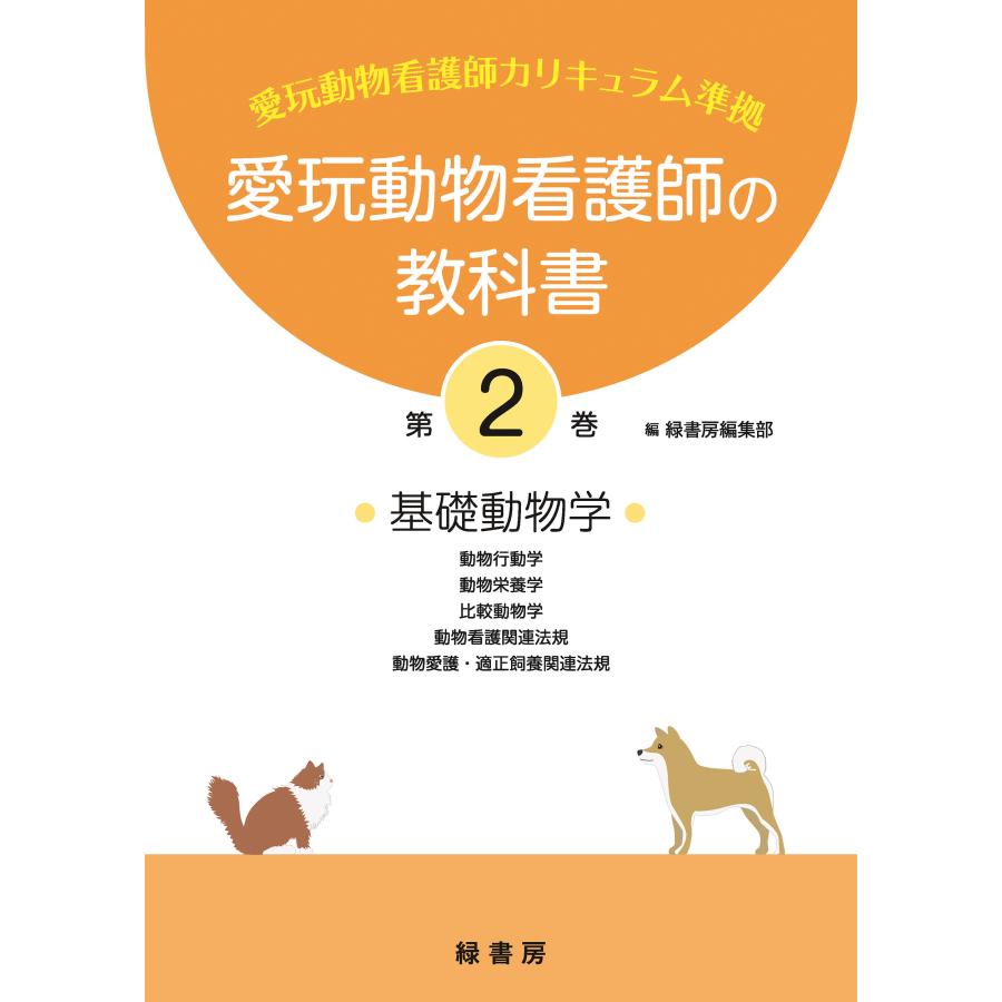 翌日発送・愛玩動物看護師の教科書 第2巻/緑書房編集部 : Honya Club 
