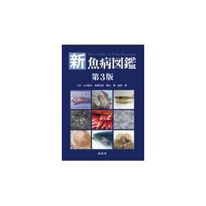 翌日発送・新魚病図鑑 第３版/小川和夫