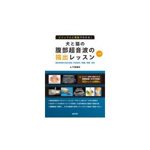 翌日発送・ビジュアルと動画でわかる！犬と猫の腹部超音波の描出