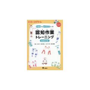 身体面のコグトレ　不器用な子どもたちへの認知作業トレーニング 増補改訂版/宮口幸治 | 