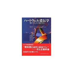 翌日発送・ハートウェル遺伝学/リーランド・Ｈ．ハー