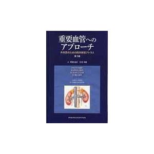 重要血管へのアプローチ 第３版/ゲアリ・Ｇ．ウィンド