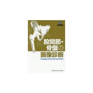 翌日発送・股関節・骨盤の画像診断/川原康弘
