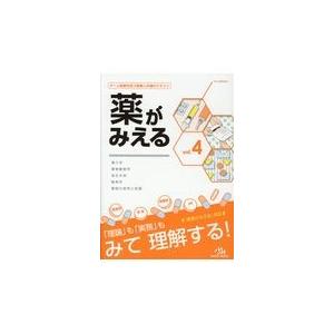 薬がみえる ｖｏｌ．４/医療情報科学研究所｜honyaclubbook