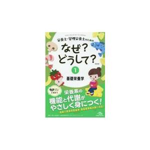 栄養士・管理栄養士のためのなぜ？どうして？ １ 第４版/医療情報科学研究所｜honyaclubbook
