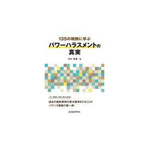 翌日発送・１３５の判例に学ぶパワーハラスメントの真実/中村孝雄｜honyaclubbook