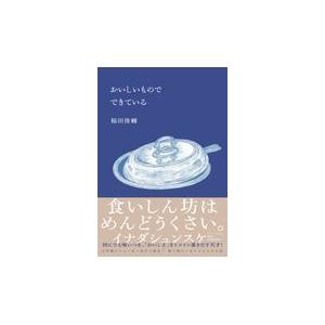 おいしいものでできている/稲田俊輔｜honyaclubbook