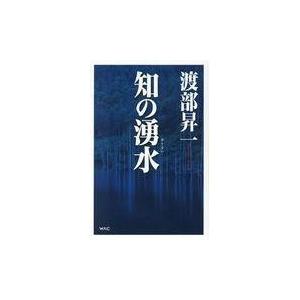 翌日発送・知の湧水/渡部昇一｜honyaclubbook