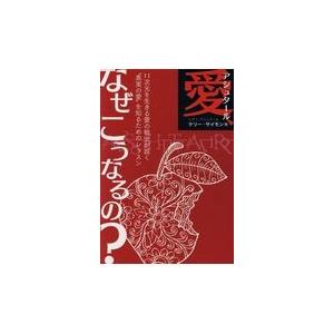 翌日発送・アシュタール愛、なぜこうなるの？/テリー・サイモン｜honyaclubbook