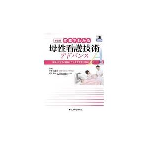 写真でわかる母性看護技術アドバンス 新訂版/平澤美惠子｜honyaclubbook