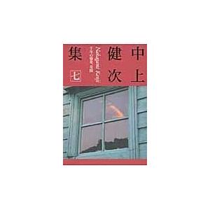 翌日発送・中上健次集 ７/中上健次｜honyaclubbook