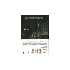 快楽の仏蘭西探偵小説/野崎六助｜honyaclubbook