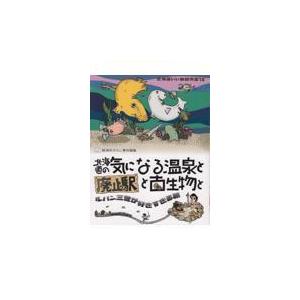 翌日発送・北海道いい旅研究室 18/舘浦あざらし : Honya Club.com