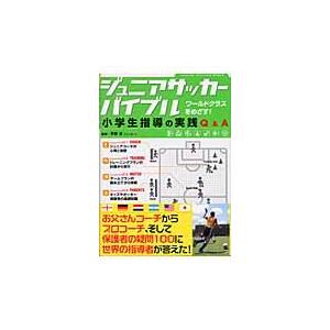 翌日発送・ジュニアサッカーバイブル/平野淳｜honyaclubbook