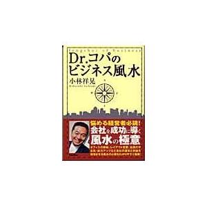 Ｄｒ．コパのビジネス風水/小林祥晃｜honyaclubbook