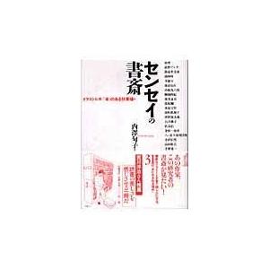 センセイの書斎 衝撃特価 内澤旬子