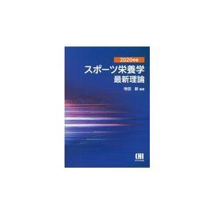 翌日発送・スポーツ栄養学最新理論 ２０２０年版/寺田新｜honyaclubbook