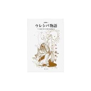 翌日発送・ウレシパ物語/富樫利一｜honyaclubbook