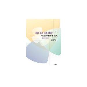 翌日発送・代数的差分方程式/西岡斉治｜honyaclubbook