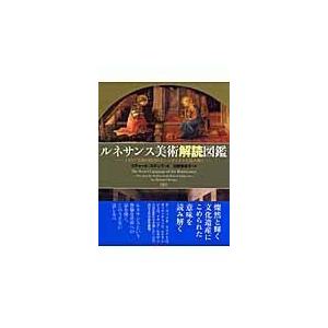 翌日発送・ルネサンス美術解読図鑑/リチャード・ステンプ