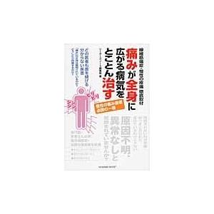 翌日発送・痛みが全身に広がる病気をとことん治す/リーダーズノート株式｜honyaclubbook