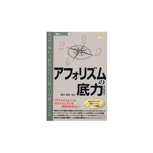 翌日発送・アフォリズムの底力/里中哲彦｜honyaclubbook