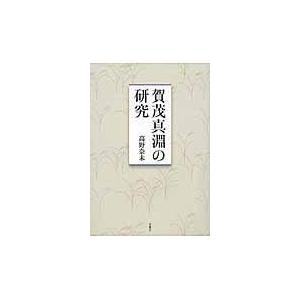 賀茂真淵の修める/高野奈未