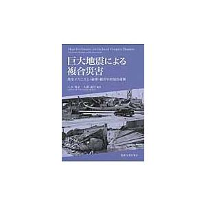 翌日発送・巨大地震による複合災害/八木勇治｜honyaclubbook